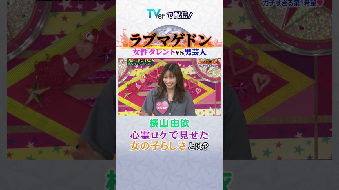 ラブマゲドン #ロンドンハーツ #横山由依 #ウエストランド井口 #タイムマシーン山本 #shorts