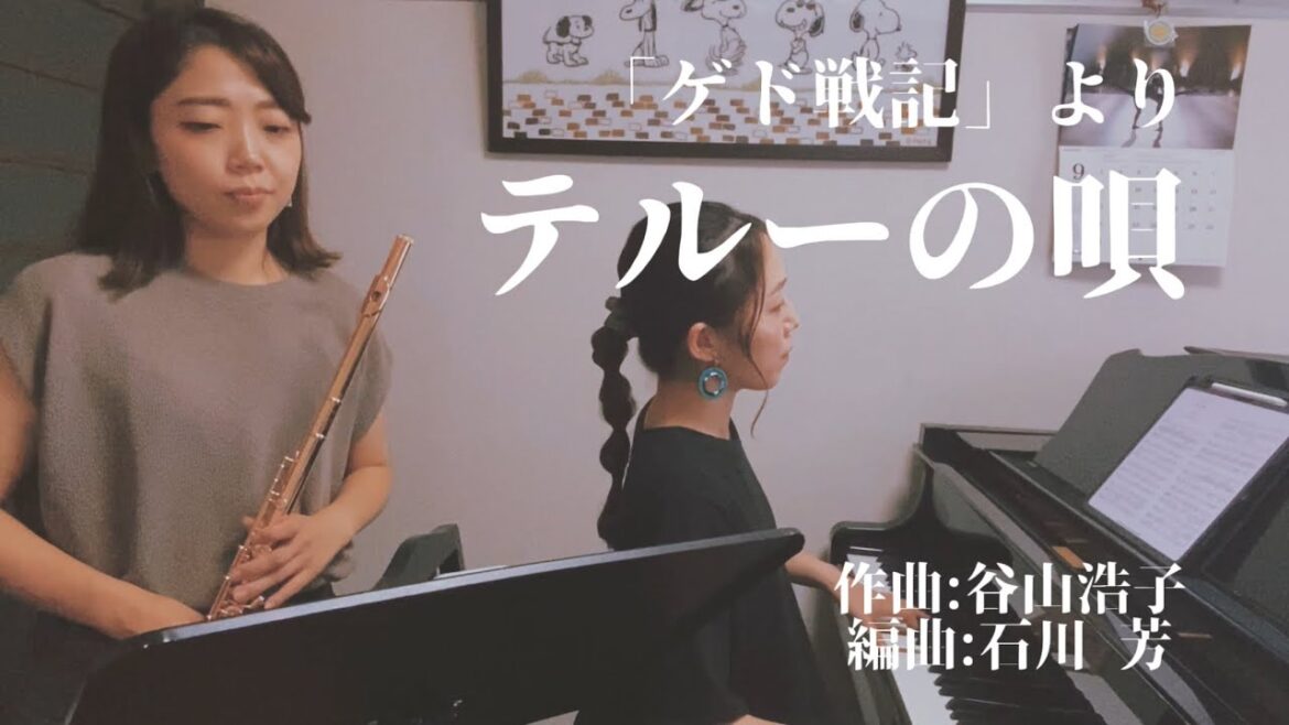 【フルート&ピアノ】「ゲド戦記」より”テルーの唄”