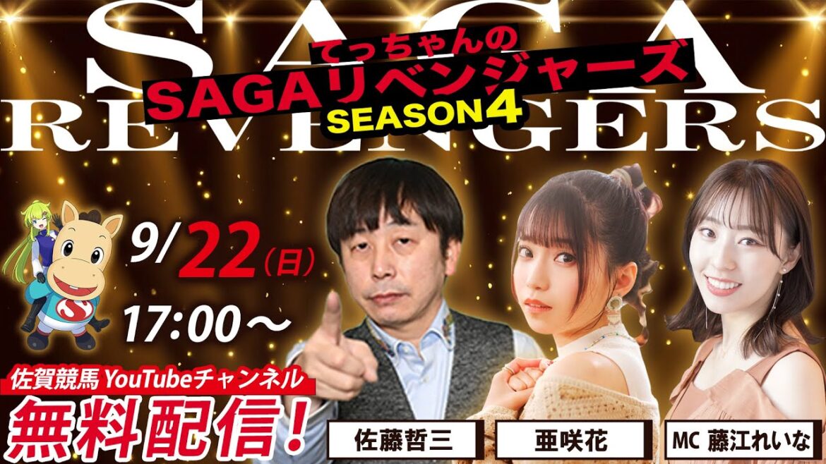 佐賀競馬|佐藤哲三&亜咲花&MC藤江れいな【SAGAリベンジャーズ】4#53