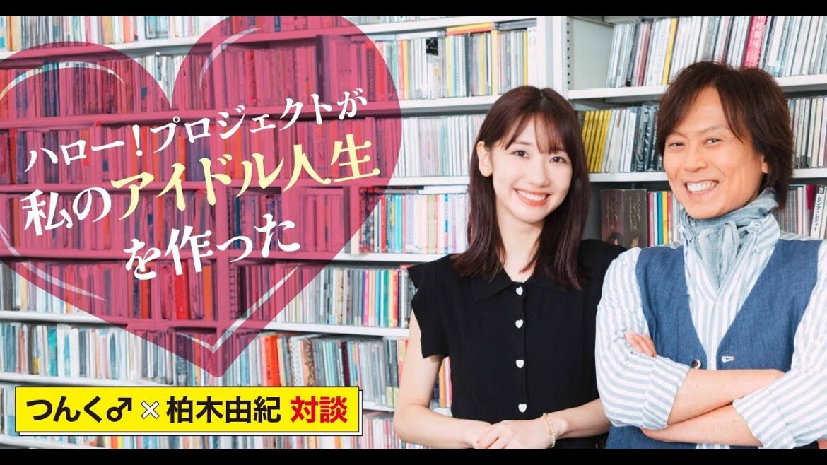 ハロー!プロジェクトが私のアイドル人生を作った つんく♂note対談企画第36回「つんく♂×柏木由紀(元AKB48)対談」ダイジェスト映像