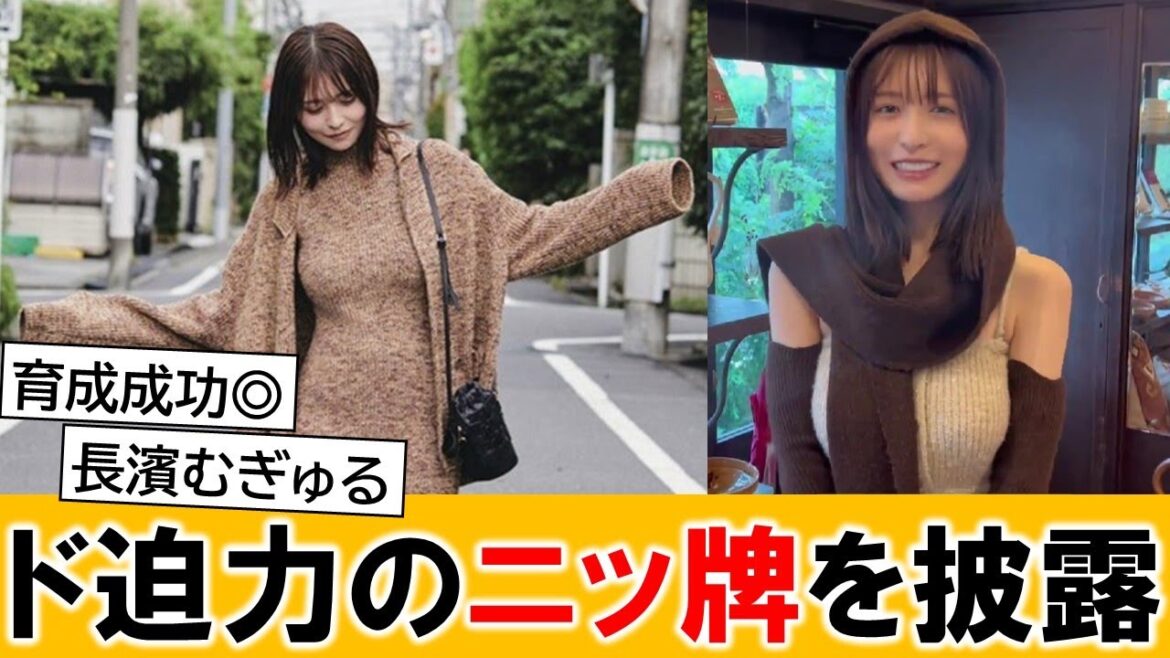 長濱ねるさん、ド迫力ニットを披露して世の男性を楽しませてしまう【ネットの反応】