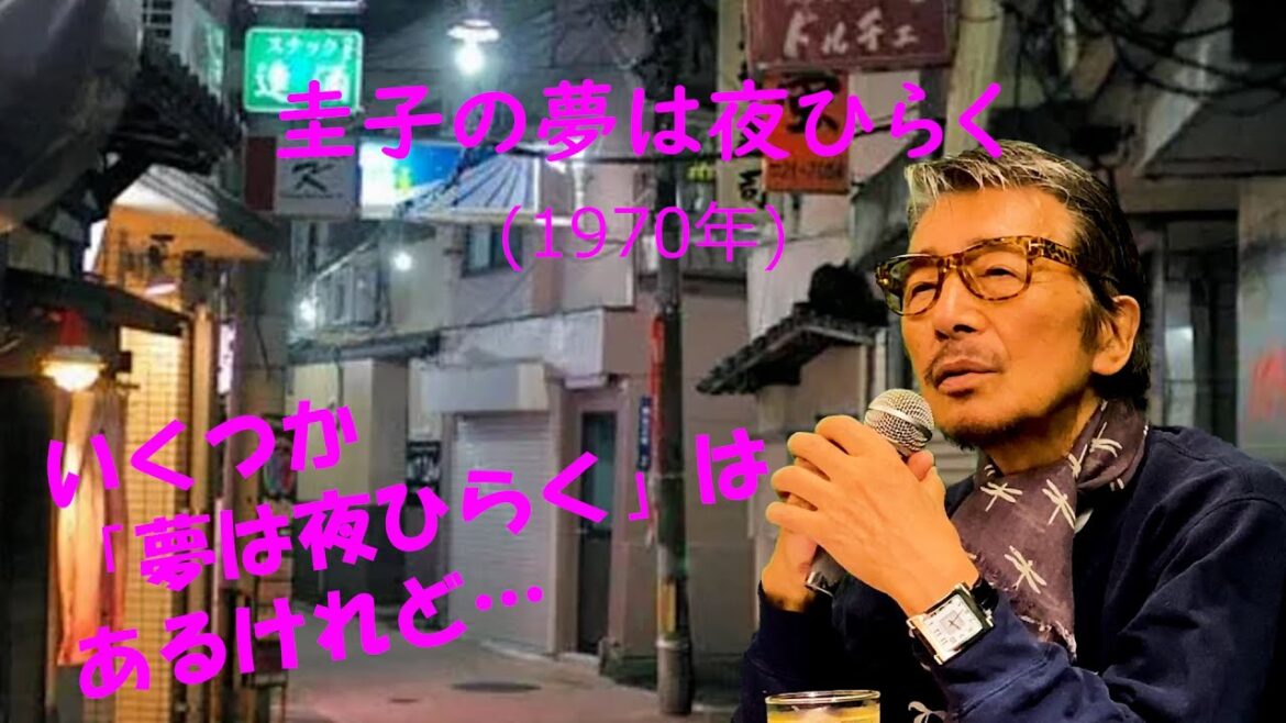 「圭子の夢は夜ひらく」 字幕付きカバー 1970年 石坂まさを作詞 曽根幸明作曲 藤圭子 若林ケン 昭和歌謡シアター ~たまに平成の歌~