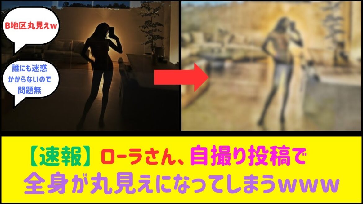 ローラさん、自撮り投稿が加工で全裸丸見えになってしまうwww【2ch反応】【なんJ反応】【ネット反応】