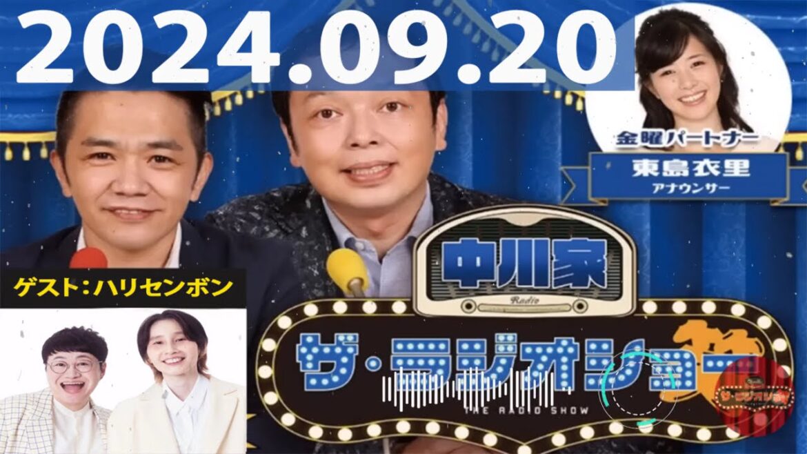 2024.09.20 中川家 ザ・ラジオショー(13時台)【中川家、東島衣里(ニッポン放送アナウンサー) ゲスト:ハリセンボン】