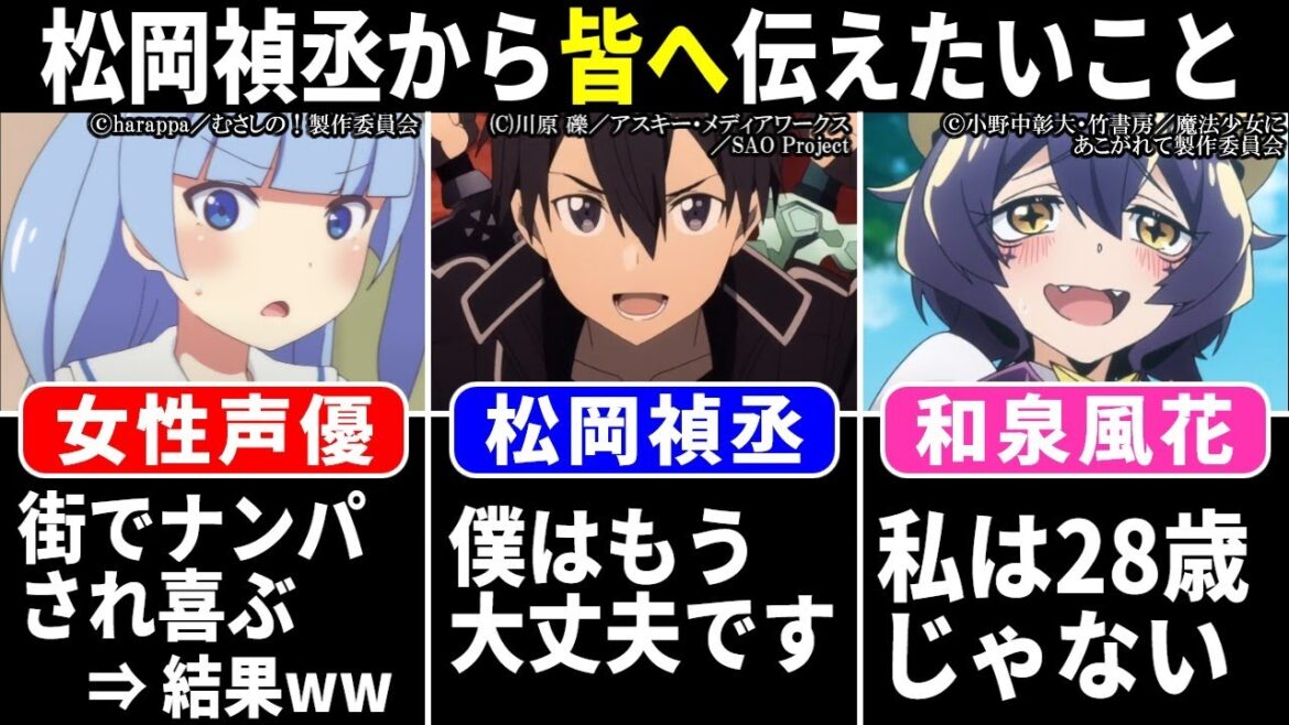 女性声優 街でナンパされ喜ぶ⇒結果ww/松岡禎丞「僕はもう大丈夫です…」/和泉風花「私は28歳じゃない!!」【声優ニュース 2024.9 #7】