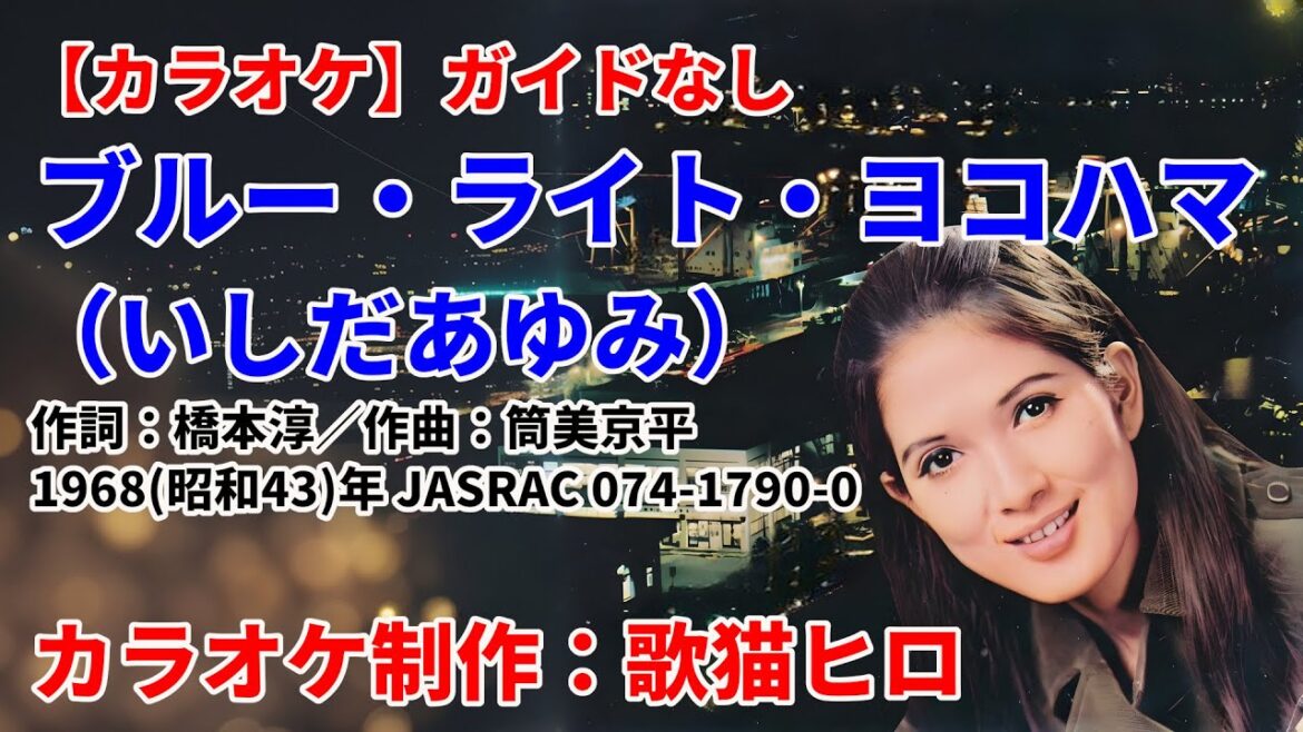 【カラオケ】『ブルー・ライト・ヨコハマ』(いしだあゆみ)ガイドなし 24bit 48k ハイレゾ録音 歌ってください! MIDI インストゥルメンタル SongCat Hiro