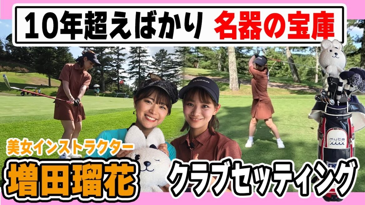 【ベスト71】10年超えのクラブばかり!増田瑠花こだわり14本