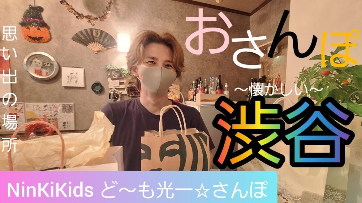 都市開発が進む渋谷に「懐かしさ」がいっぱい~渋谷今昔物語~NinKiKids ど~も光一☆さんぽ~渋谷~