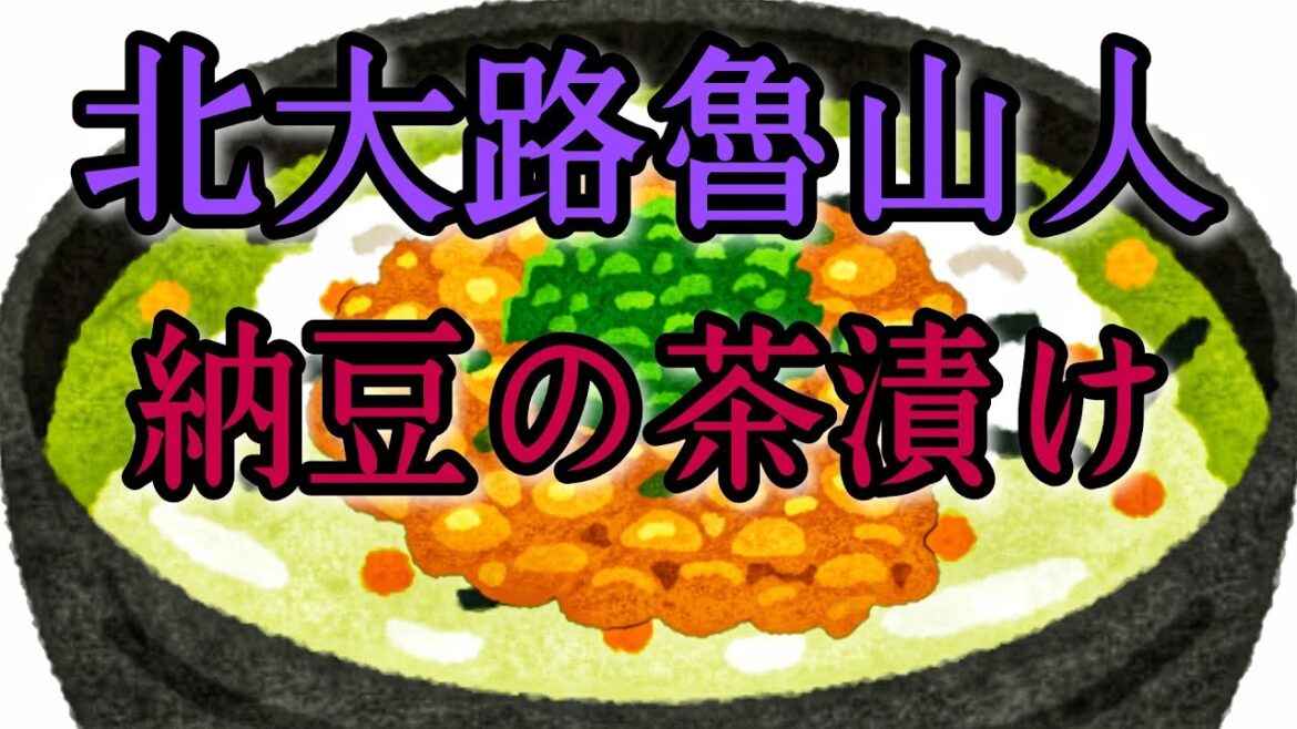 北大路魯山人🍵「納豆の茶漬け」魯山人が教える納豆の食べ方とは!