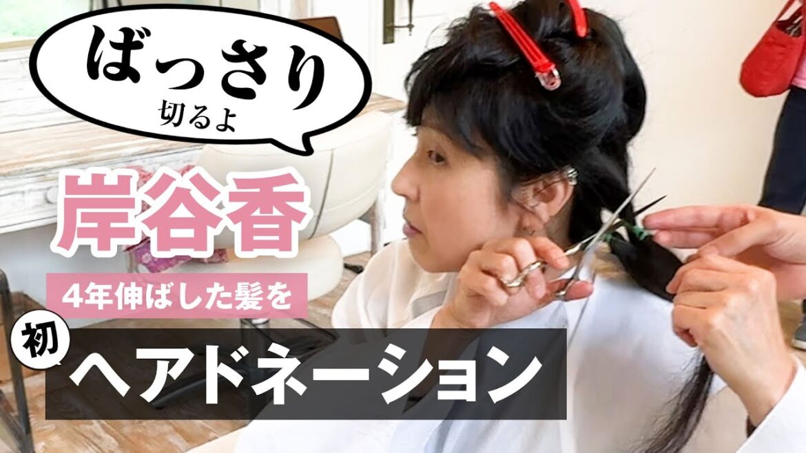 岸谷香、4年間伸ばした髪をバッサリ!初めてのヘアドネーション。