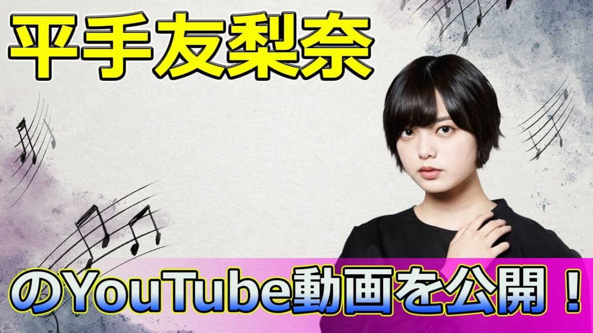 【速報】平手友梨奈が事務所移籍後初のYouTube動画を公開!驚きの反響とは#Keyakizaka46,#平手友梨奈, #YurinaHirate, #元欅坂46, #櫻坂46, #ソロアーティスト,