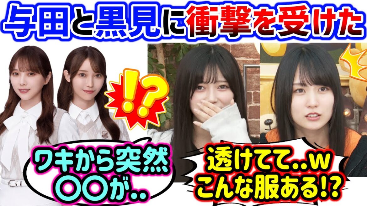 与田祐希と黒見明香が〇〇すぎて衝撃を受ける賀喜遥香と池田瑛紗..w【文字起こし】乃木坂46