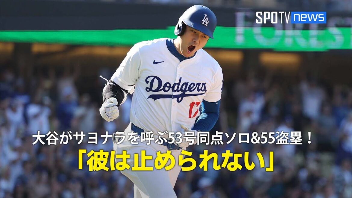 【現地実況】大谷翔平がサヨナラを呼ぶ53号同点ソロホームラン&55盗塁!「彼は止められない」