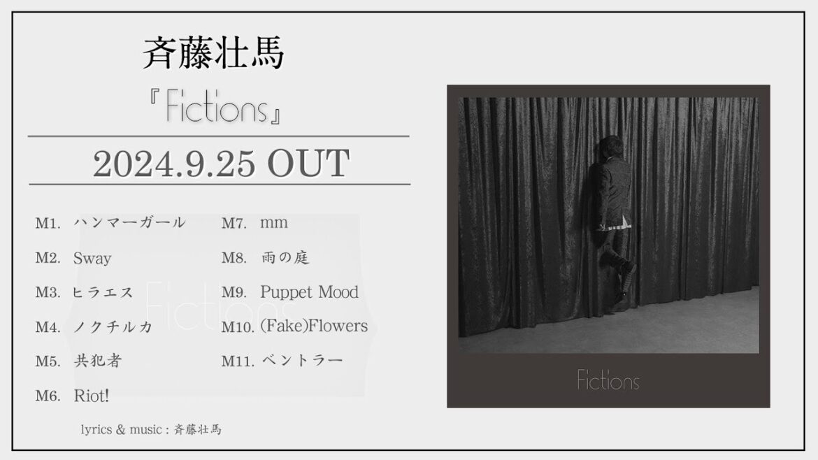 斉藤壮馬 3rd Full Album『Fictions』全曲試聴