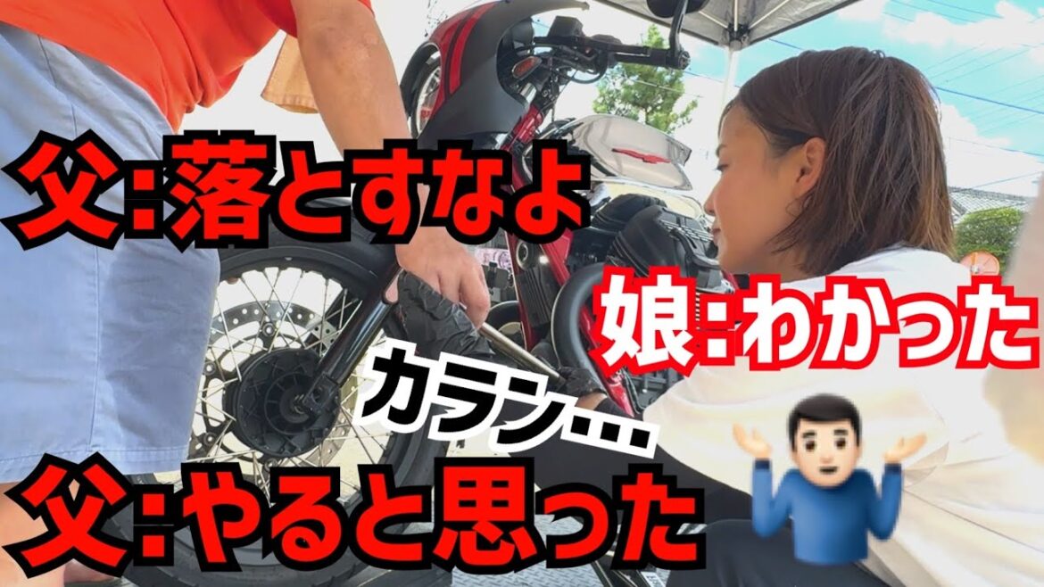 父親が何を注意しても無意味なポンコツ娘とのバイクカスタム