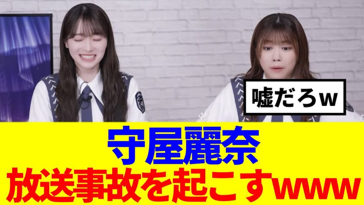 【櫻坂46】守屋麗奈、メンバーも初体験の放送事故を起こすwww