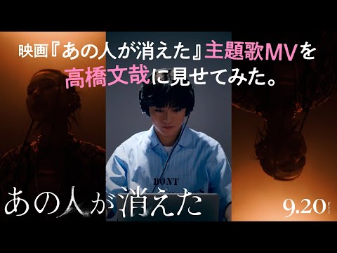 映画『あの人が消えた』主題歌MVを高橋文哉に見せてみた。