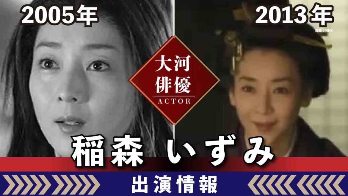 【大河ドラマ】昔の大河にでています・・・【稲森いずみさんの全出演情報】