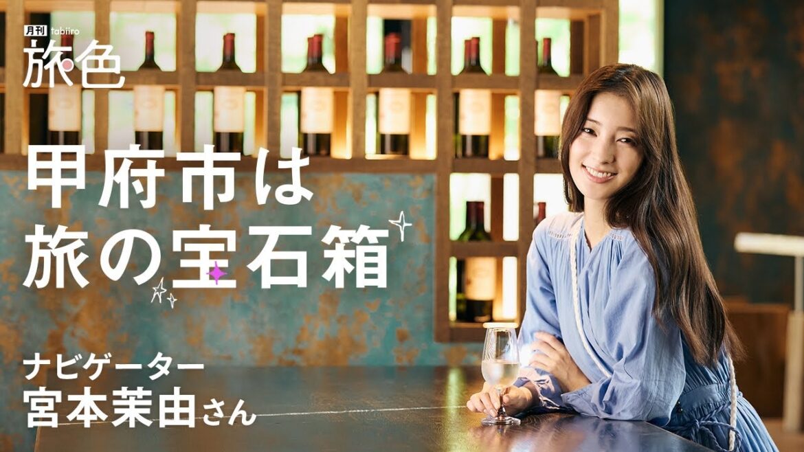 宮本茉由|きらきら輝く 甲府市は旅の宝石箱【旅色Movie】