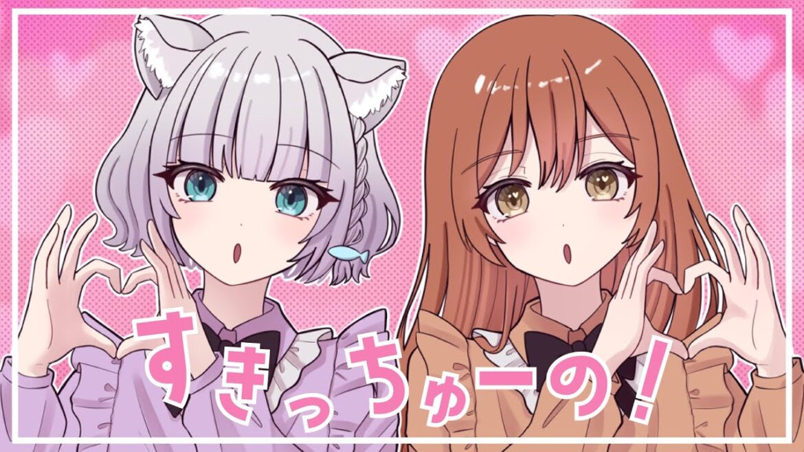 【陽向りお×加猫のか】すきっちゅーの!/HoneyWorks【歌ってみた】
