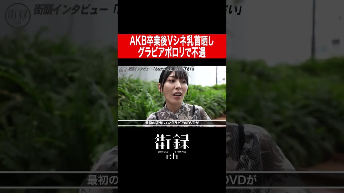 AKB卒業し体当たりVシネ売れずグラビアDVD発売も事件/金松李歩
