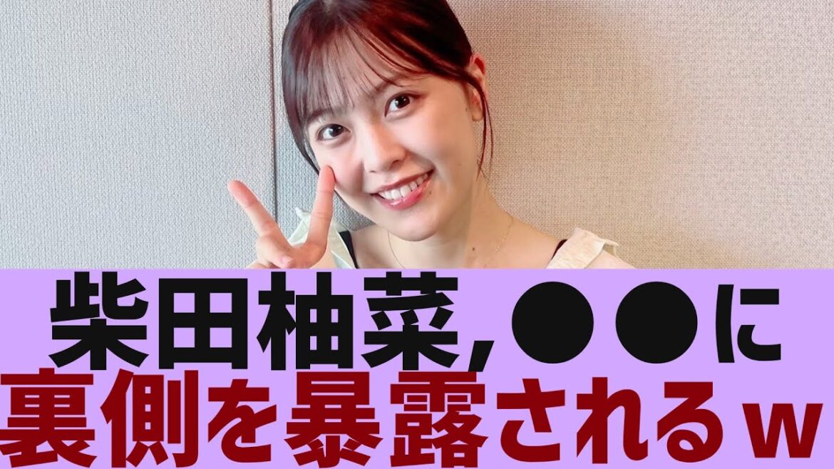 【乃木坂46】柴田柚菜、●●に裏側を暴露される【反応集】