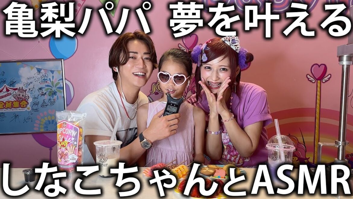 【奇跡】友達のお子さんの夢を叶える!しなこちゃんとサプライズ対面してASMRしたら反応が凄すぎました。