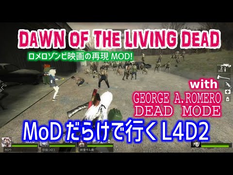 【L4D2:DAWN OF THE LIVING DEAD with GEORGE A.ROMERO DEAD MODE】Rating ⭐⭐⭐しぃ子のゲーム実況