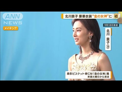 北川景子が金の女神に! 豪華衣装で登場 最近感じた「贅沢な時間」とは?【グッド!モーニング】(2024年9月18日)