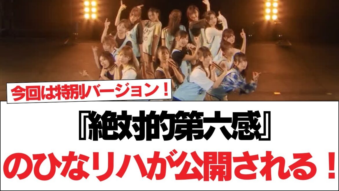 【日向坂46】今回は特別バージョン!『絶対的第六感』のひなリハが公開される!【日向坂で会いましょう】#日向坂46 #日向坂で会いましょう #乃木坂46 #櫻坂46