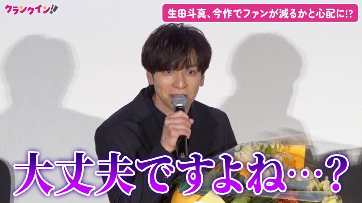 生田斗真、今作でファンが減らないか心配に!? 映画『告白 コンフェッション』初日舞台挨拶