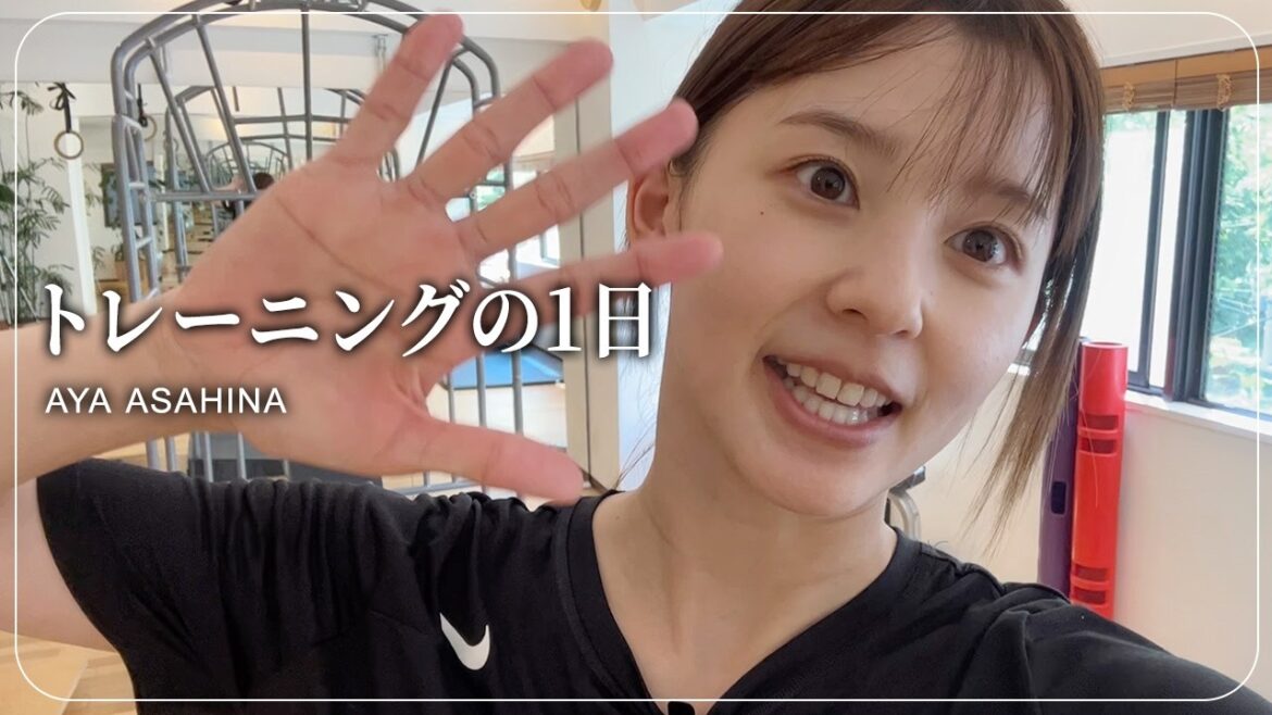 朝比奈彩の本気のトレーニングの1日