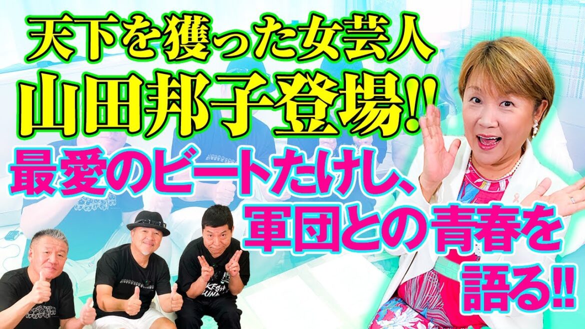 【初コラボ!】天下を獲った女芸人・山田邦子が語る、最愛のビートたけし&軍団との青春!!【クニチャンネル】
