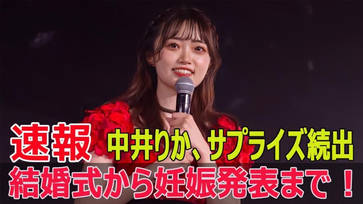 元NGT48中井りか、第1子妊娠のニュースにネットが騒然! #中井りか, #第1子妊娠, #オールナイトフジコ, #元NGT48, #妊娠発表, #結婚式, #FO-24H