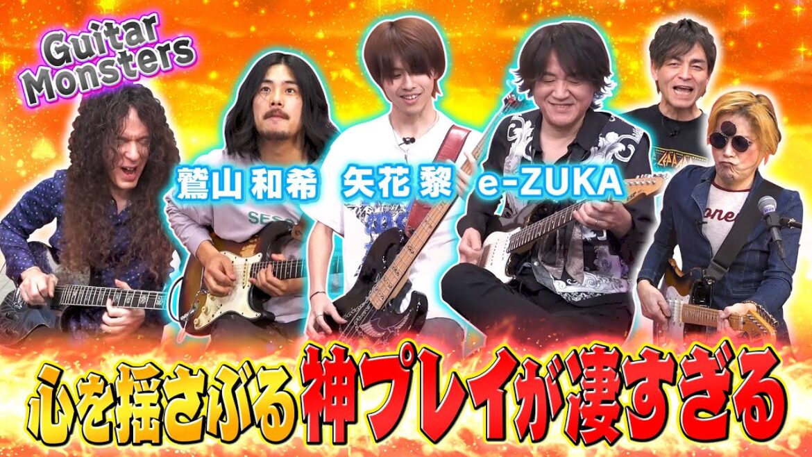 【激アツ】鷲山和希・矢花黎・e-ZUKAの凄すぎる神プレイ ” Suspended 4th・7 MEN 侍・GRANRODEO ” (Guitar Monsters)