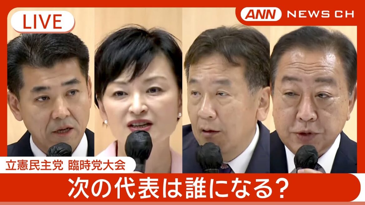 【ライブ】立憲民主党 代表選 新しい代表は野田佳彦氏(67)に決定!【LIVE】(2024/9/23) ANN/テレ朝