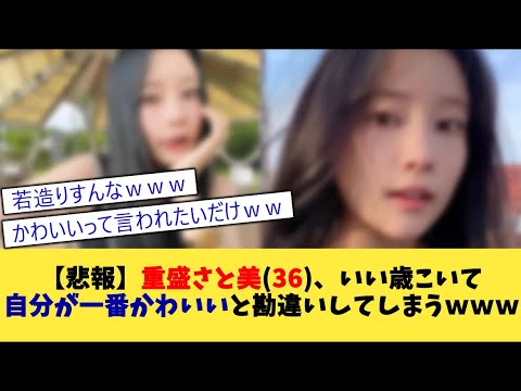 【悲報】重盛さと美さん(36)、良い歳こいて自分が1番可愛いと勘違いしてしまうwwwww【2chまとめ】【2chスレ】【5chスレ】
