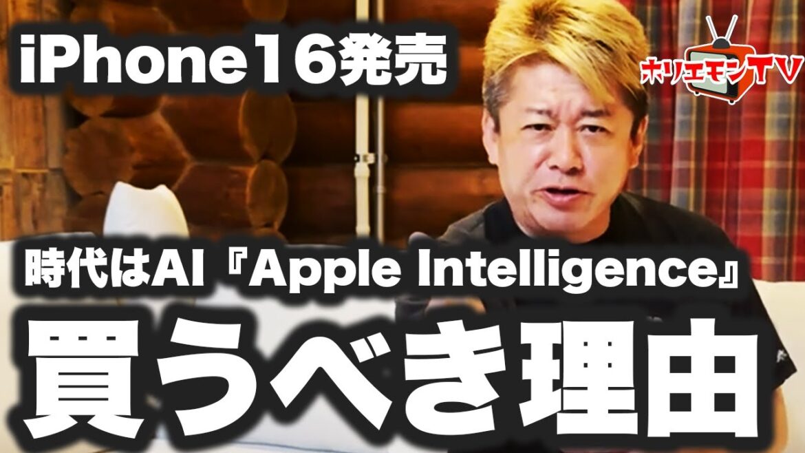 【ホリエモン】iPhone16発売⋯買うべき理由 時代はAI「Apple Intelligence」【堀江貴文】