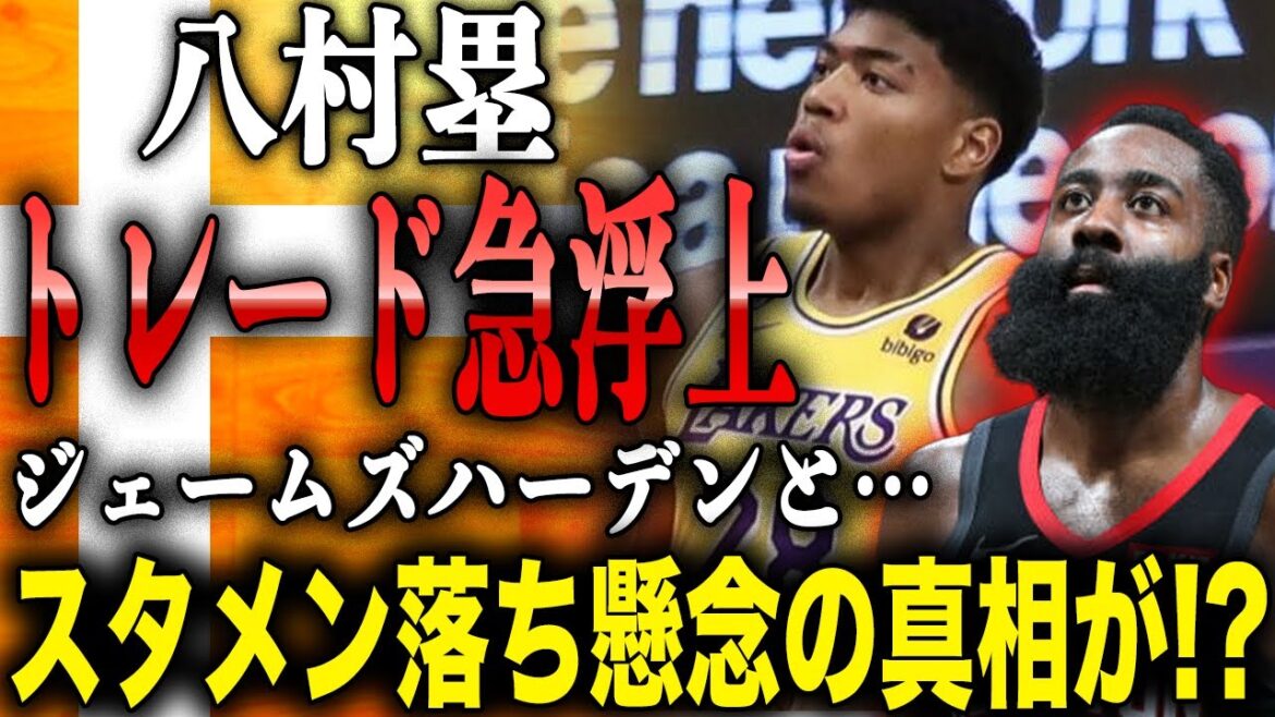 八村塁 ジェームズハーデンらと絡むトレードが急浮上!?レイカーズでもスタメン落ち懸念の八村の動向に衝撃!?