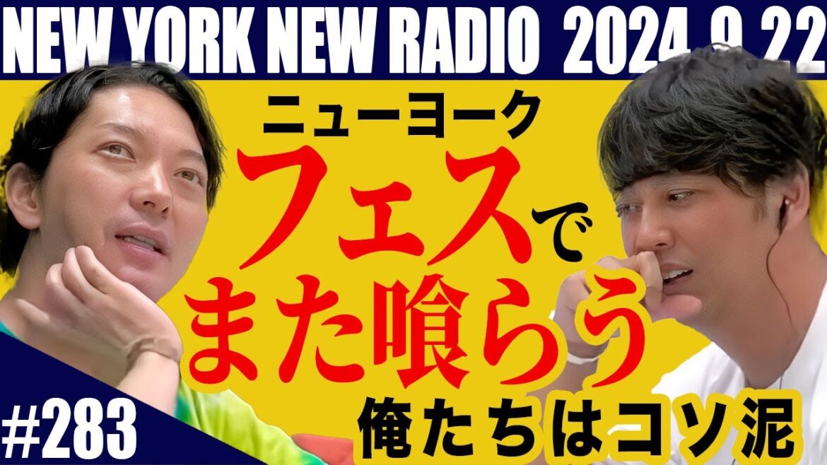 【第283回】ニューヨークのニューラジオ 2024.9.22