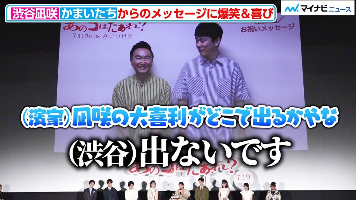 渋谷凪咲、かまいたちからのサプライズメッセージにツッコミ!“除霊ドッキリ”が不発に終わる⁉︎ 映画『あのコはだぁれ?』前夜祭イベント