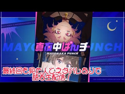 真夜中ぱんチをネタバレありで語る生配信! 1:15まで!アニメリアク職人HAMAR