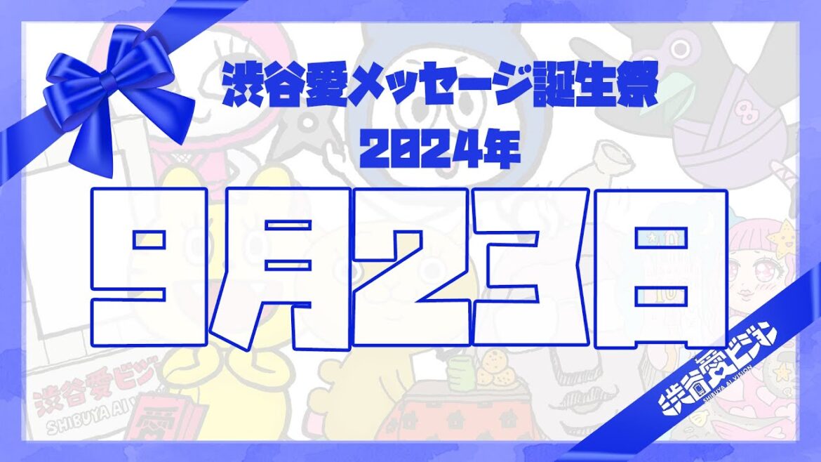 【2024年9月23日】渋谷愛メッセージ誕生祭♡【フル】
