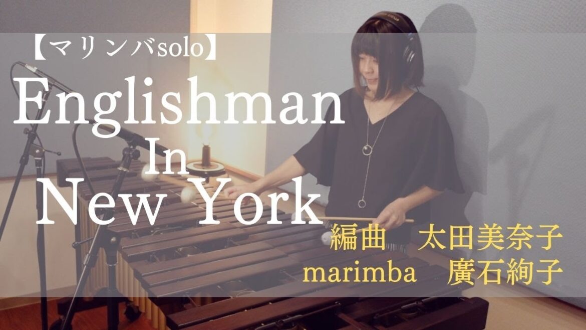 【Englishman In New York/Sting】太田美奈子編曲/マリンバソロ Marimba Solo