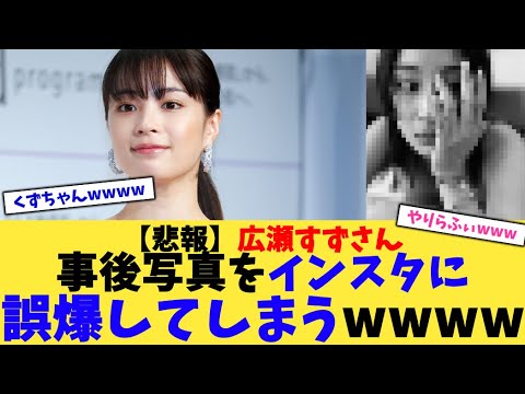 【悲報】広瀬すずさん事後写真をインスタに誤爆してしまうwwww【2chまとめ】【2chスレ】【5chスレ】