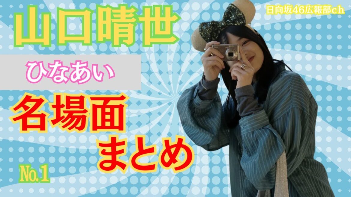 山口晴世ひなあい名場面まとめ(その1)#日向坂46 #ひなあい