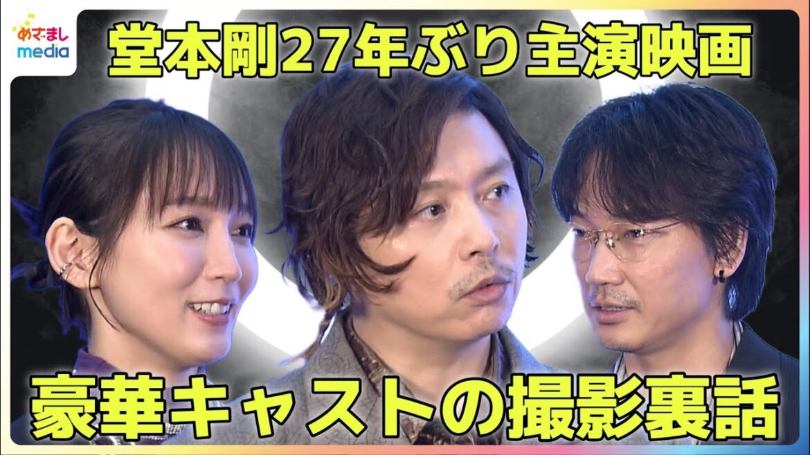 堂本剛27年ぶりの主演映画『まる』撮影裏話 綾野剛と「剛さんと綾ちゃん」呼び合い意気投合 スイーツが好きすぎる堂本いつか言ってみたい憧れの一言【めざましインタビュー完全版】