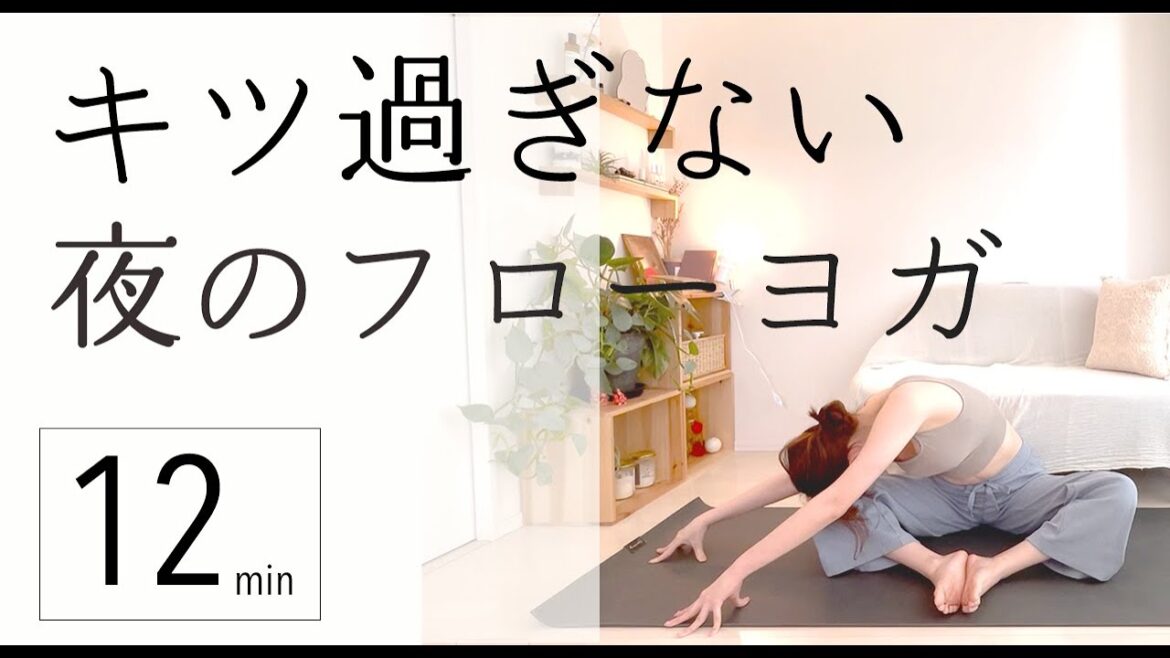 【夜12分】キツ過ぎない、夜のフローヨガ/疲労回復におすすめ #48