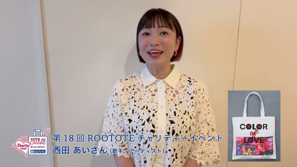 第18回 ROOTOTEチャリティーイベント 西田 あいさん(歌手・アーティスト)