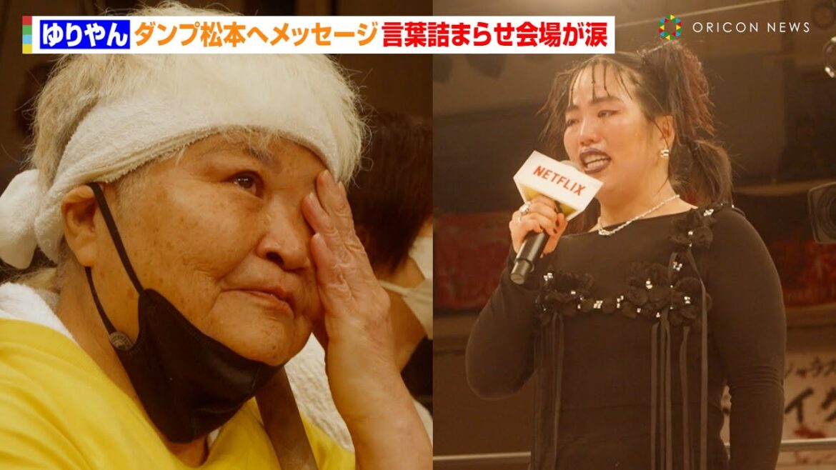 ゆりやん、ダンプ松本へ涙のメッセージ 熱い思いに会場中が大感動 Netflixシリーズ『極悪女王』配信記念イベント ネトフリ極悪プロレス